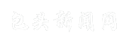 包头新闻网